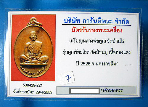 บัตรรับประกันพระแท้