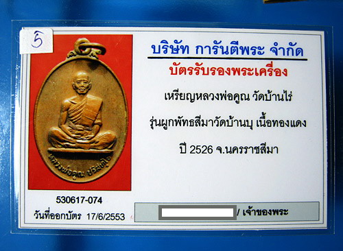 บัตรรับประกันพระแท้