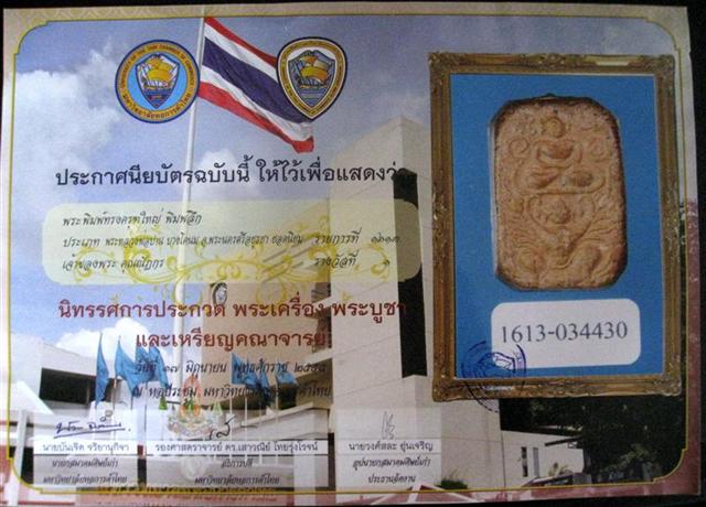 บัตรรับประกันพระแท้