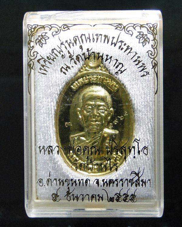  เหรียญหลวงพ่อคูณ รุ่น คูณเทพประทานพร ปี ๕๕ #004