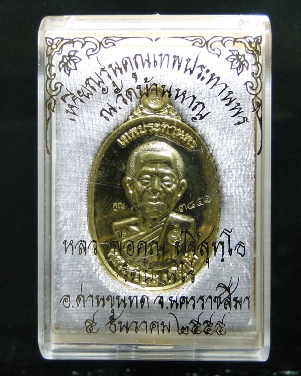 เหรียญหลวงพ่อคูณ รุ่น คูณเทพประทานพร ปี ๕๕ #006