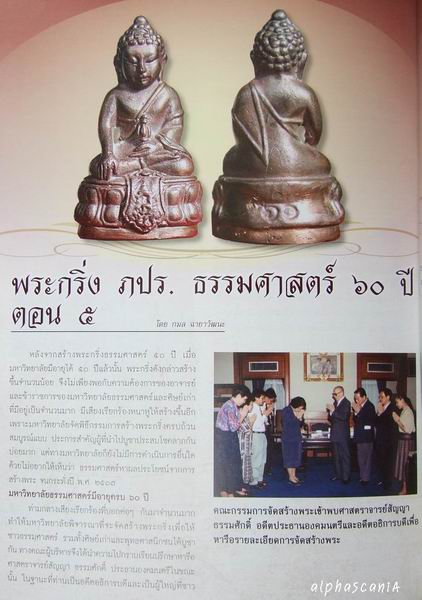 กรรมการ***พระกริ่ง ภปร.ธรรมศาสตร์ 60 ปี พิธีพุทธาภิเษกที่พระอุโบสถวัดพระแก้วพศ.2537***
