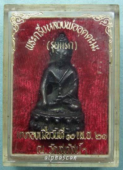 กล่องเดิม***พระกริ่งรุ่นแรก(อ.กิจจา) ลพ.อุตตะมะ วัดวังก์วิเวการาม กาญจนบุรี พศ.2521***