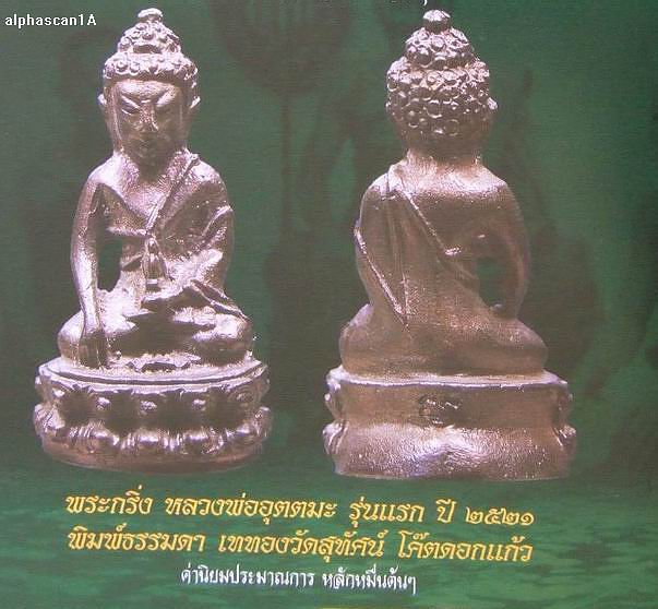 กล่องเดิม***พระกริ่งรุ่นแรก(อ.กิจจา) ลพ.อุตตะมะ วัดวังก์วิเวการาม กาญจนบุรี พศ.2521***