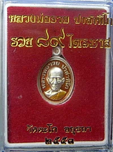 เหรียญเม็ดแตงเนื้อเงินลงยาหลวงพ่อรวย วัดตะโก จ อยุธยา รุ่นรวย๘๙ไตรมาส ปี๒๕๕๓