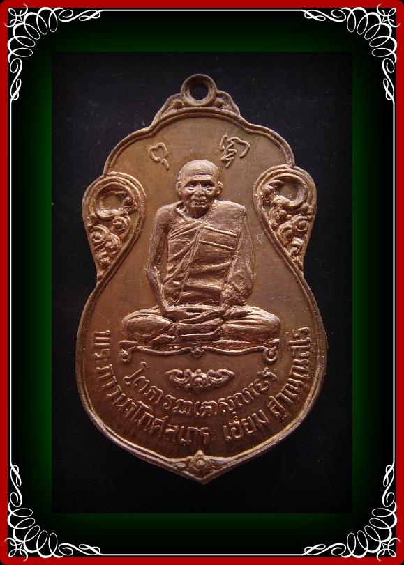 เหรียญหลวงปู่เอี่ยม วัดโคนอน ปี 2515 เนื้อทองแดง หลวงปู่โต๊ะและสุดยอดเกจิหลายท่านปลุกเสก