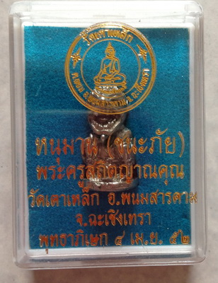 หนุมาน ( ชนะภัย )