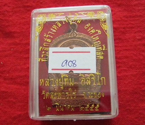 เหรียญนั่งพาน หลวงปู่ทิม วัดละหารไร่ ที่ระลึกวางศิลาฤกษ์สร้างรูปเหมือนหลวงปู่ทิมองค์ใหญ่ที่สุด 