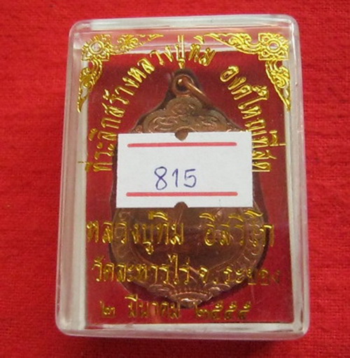 เหรียญเสมาศิลาฤกษ์ หลวงปู่ทิม วัดละหารไร่ ที่ระลึกวางศิลาฤกษ์สร้างรูปเหมือนหลวงปู่ทิมองค์ใหญ่ที่สุด