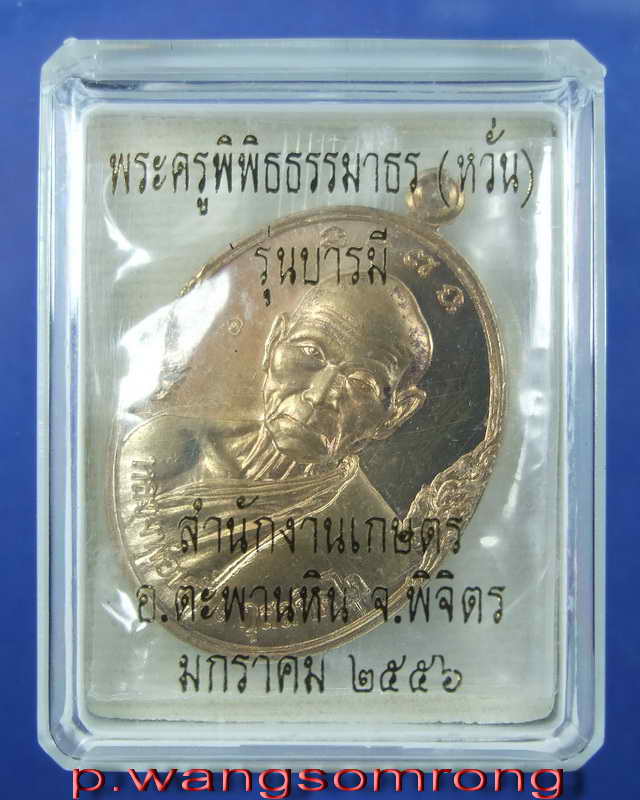 เหรียญรุ่น บารมี หลวงพ่อหวั่น เนื้อสัตตะโลหะ (เลข๒๖๑)