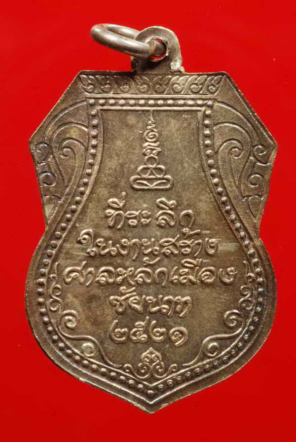 เหรียญลป.ศุข ศาลหลักเมือง ชัยนาท ปี21 เนื้อเงิน +ใบที่1