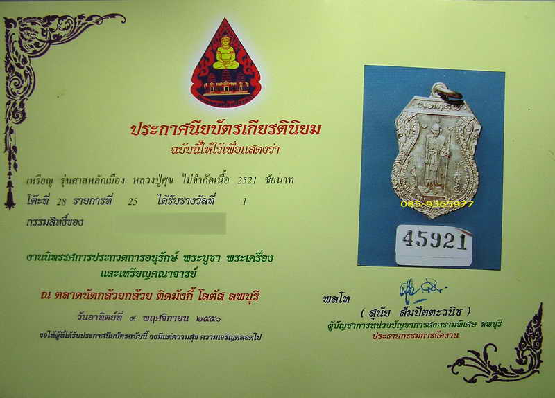 เหรียญลป.ศุข ศาลหลักเมือง ชัยนาท ปี21 เนื้อเงิน +ใบที่1