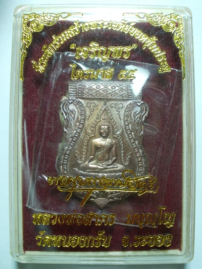 เหรียญพระพุทธชินราช เนื้อทองแดง หลวงพ่อสาคร วัดหนองกรับ