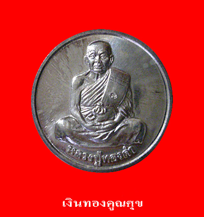 เหรียญโภคทรัพย์หลวงพ่อทองดำ เนื้อเงิน วัดท่าทอง อุตรดิตถ์ 