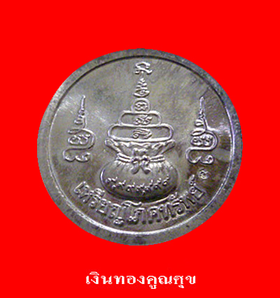 เหรียญโภคทรัพย์หลวงพ่อทองดำ เนื้อเงิน วัดท่าทอง อุตรดิตถ์ 