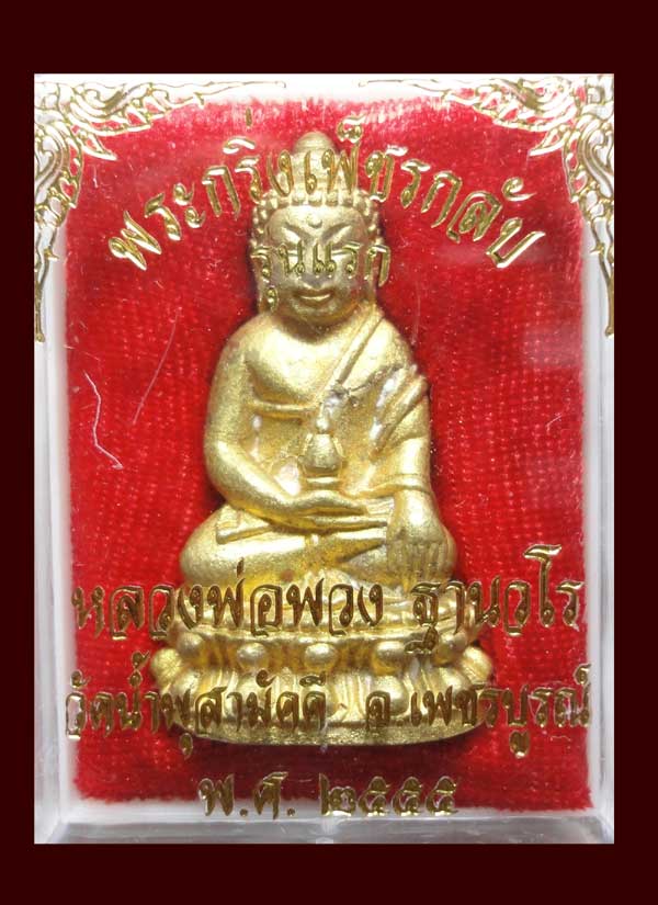หลวงปู่พวง กริ่งเพชรกลับ เนื้อทองผสม
