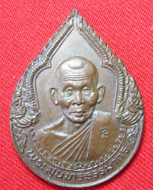 เหรียญหยดน้ำ  เนื้อทองแดง  หลวงปู่คำพันธ์  วัดธาตุมหาชัย   ปี 37.......