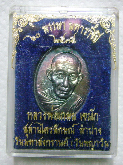 เหรียญหลวงพ่อเกษม เขมโก เนื้อเงิน