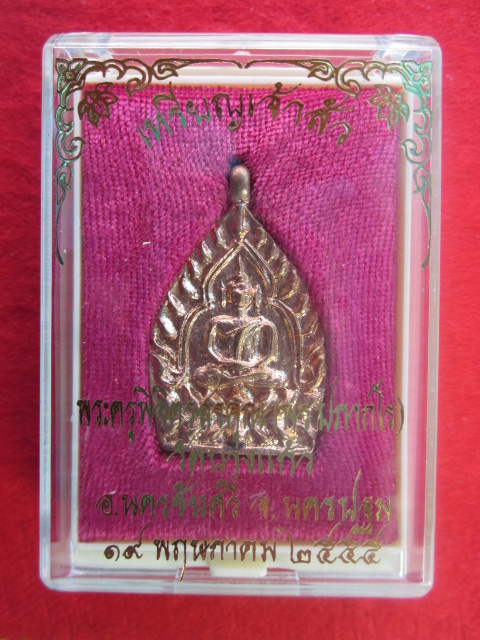 เหรียญเจ้าสัว  หลวงพ่อพร  วัดบางแก้ว  เนื้อทองแดง  รุ่นแรก