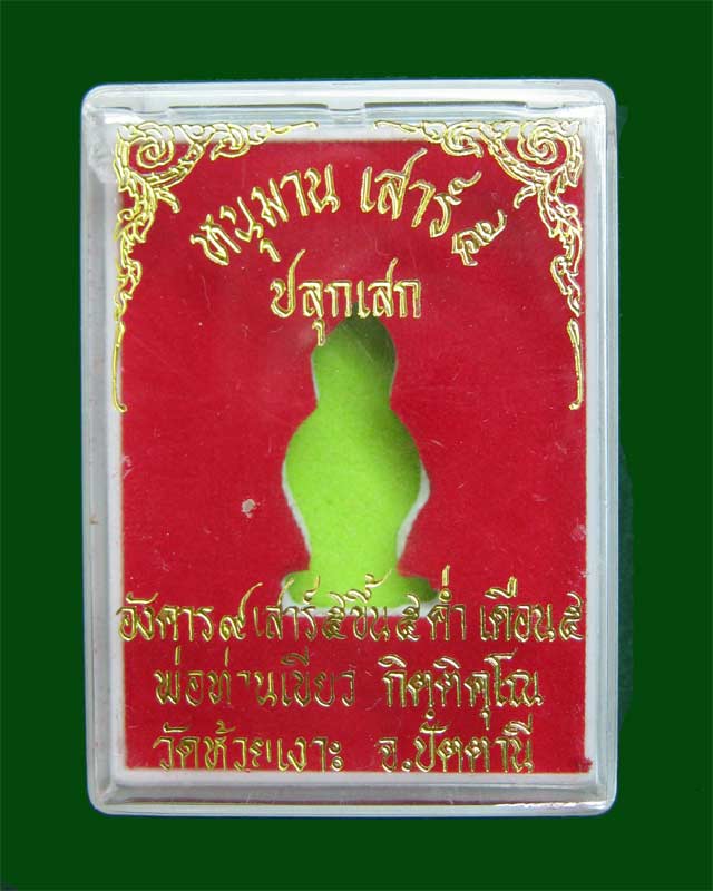 หนุมาน รุ่นเสาร์ ๕ พ่อท่านเขียว วัดห้วยเงาะ