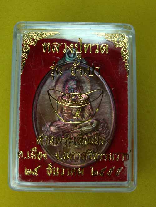 ต้อนรับตรุษจีน**หลวงปู่ทวด รุ่นอั่งเปา ศาลพระเสื้อเมือง ๒๕๕๕ เนื้อทองแดงพร้อมกล่องค่ะ ตอกโค๊ด ๓๙๙๕