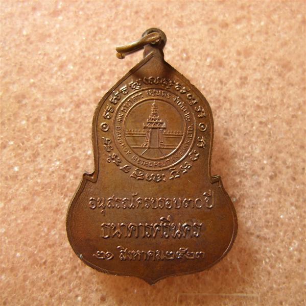 เหรียญพระแก้วมรกต ครบรอบ 30 ปี ธนาคารศรีนคร ปี 2523หลวงปู่ดู่ วัดสะแก หลวงปู่โต๊ะ วัดประดู่ฉิมพลี 