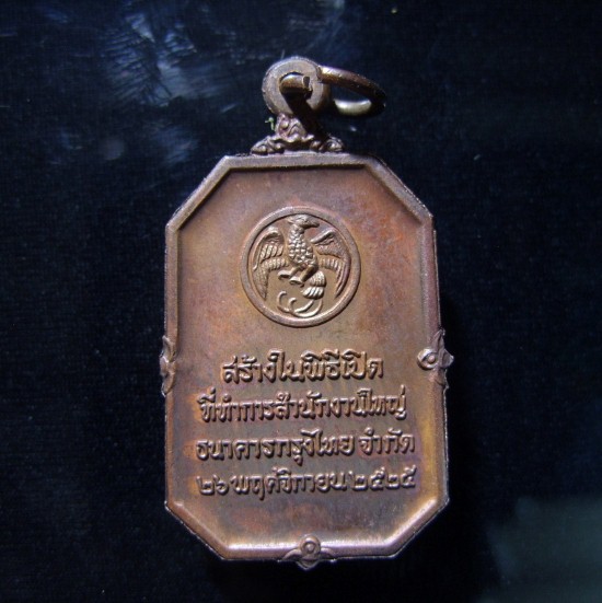 เหรียญพระแก้วมรกต เนื้อนวโลหะชั้นดี ธนาคารกรุงไทย ปี2525 พิธีใหญ่หลวงปู่ดู่ วัดสะแก อธิษฐานจิต