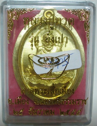 เหรียญหลวงปู่ทวดอังเปา เนื้อทองเหลืองไม่ตัดปีก๒๔๕ (แยกจากชุดกรรมการ)