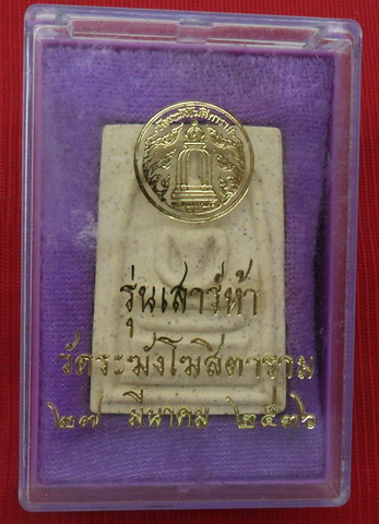 พระสมเด็จ วัดระฆังฯพิมพ์เกศทะลุซุ้ม เสาร์ห้า รุ่นแรกพิธีใหญ่ ปี๒๕๓๖ พร้อมกล่องเดิม