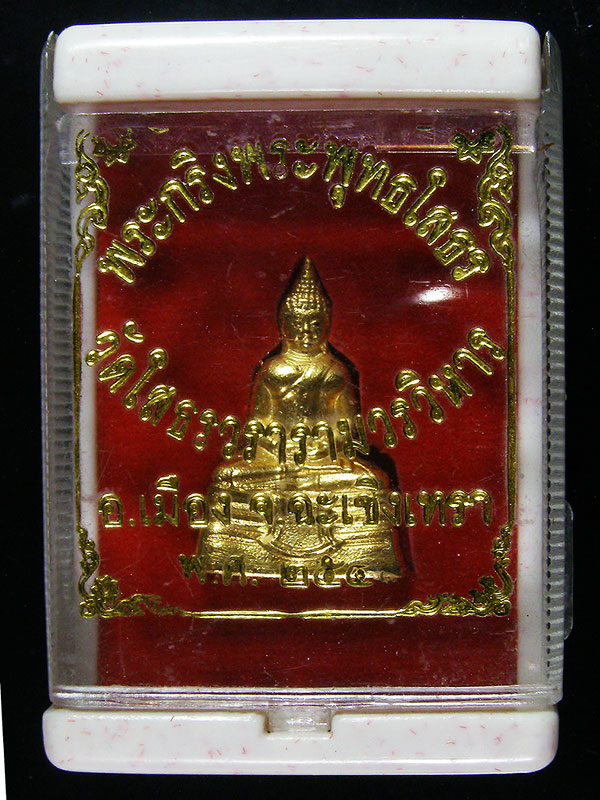พระกริ่งหลวงพ่อโสธร ปี2549 