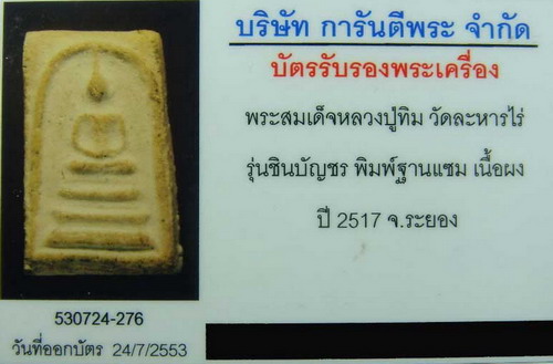 สมเด็จชินบัญชร พิมพ์ฐานแซม
