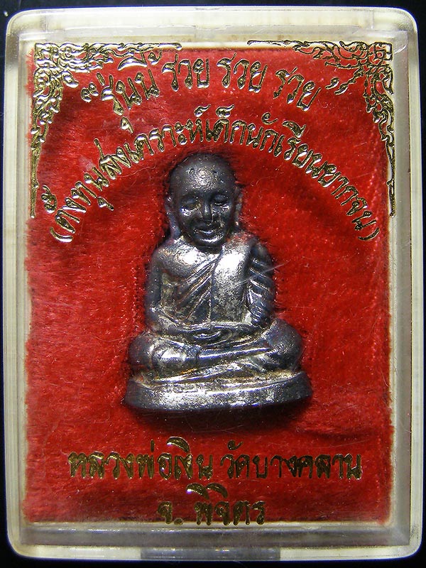 หลวงพ่อเงินวัดบางคลาน รวย รวย รวย