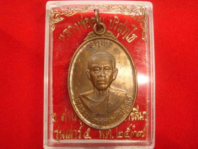 เหรียญหลวงพ่อคูณรุ่นจตุพรบารมีแผ่ไพศาลออกวัดแจ้งนอกปี2537 เนื้อนวะ หมายเลข.1974 สวยกริ๊ปมีจาร