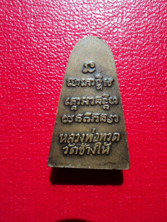 พระหลวงปู่ทวด ปี 2524 กรรมการ เนื้อทองเหลือง
