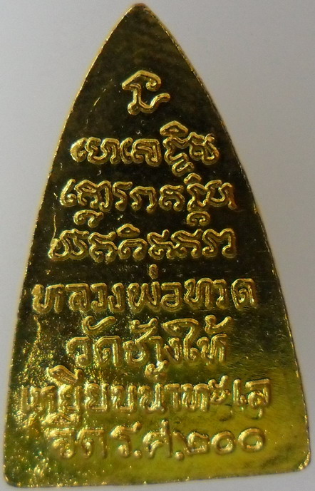 หลวงพ่อทวด วัดช้างให้ ร.ศ.200 ปี2525 หน้ารุ่น1แจกกรรมการ(นิยม)บล๊อคเลขศูนย์กระโดด