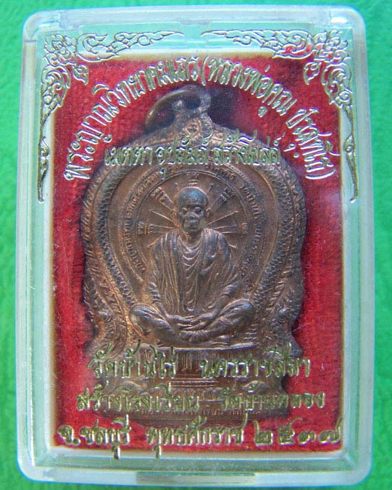 หลวงพ่อคูณนั่งพาน ออกวัดบ้านคลอง ปี37เนื้อทองแดงโค๊ดนวะ