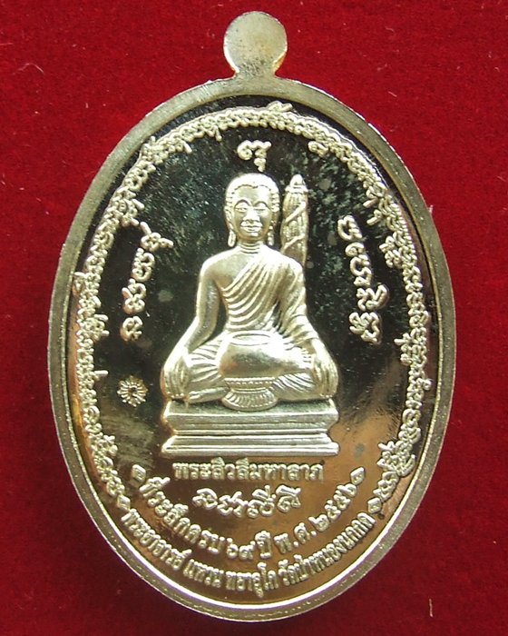 เหรียญสารพัดดี หลวงปู่แหวน ทยาลุโก เนื้อ ทองเหลือง