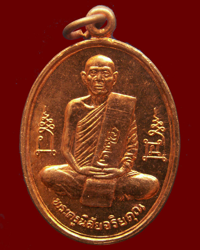 เหรียญฉลองมณฑป หลวงพ่อโอด วัดจันเสน จ.นครสวรรค์ พ.ศ. 2536 ตอก 2 โค้ด