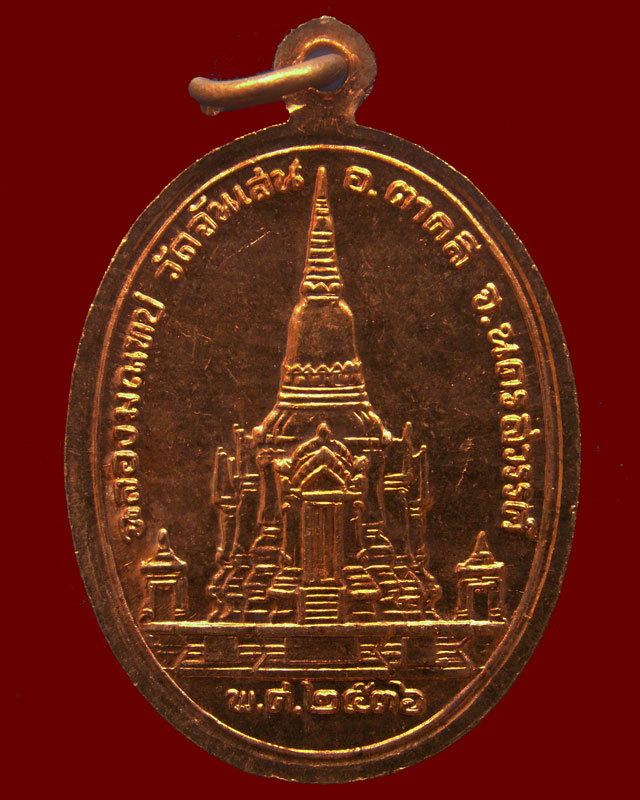 เหรียญฉลองมณฑป หลวงพ่อโอด วัดจันเสน จ.นครสวรรค์ พ.ศ. 2536 ตอก 2 โค้ด