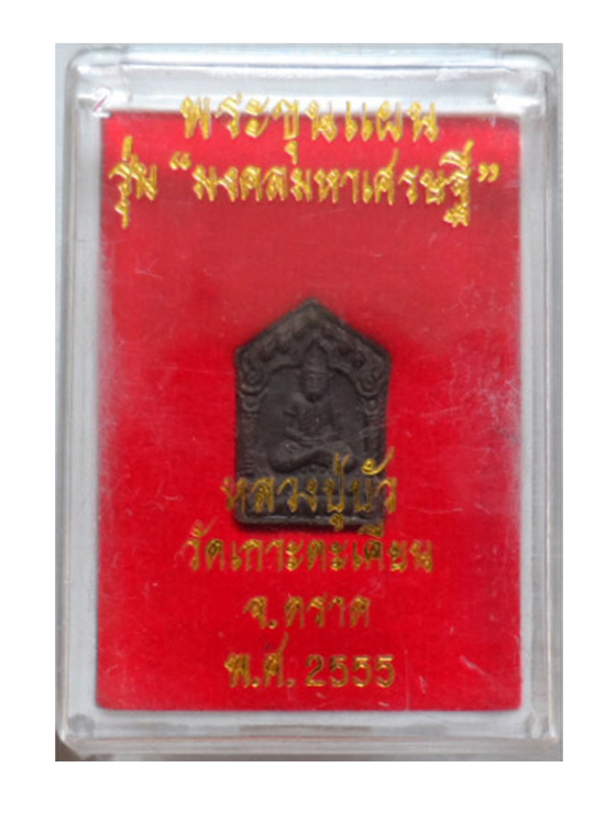 ขุนแผน "มงคลมหาเศรษฐี" เนื้อว่าน 108 หลวงปู่บัว ปลุกเสก 1 ไตรมาส พิมพ์เล็กตะกรุดทองแดง 2 องค์