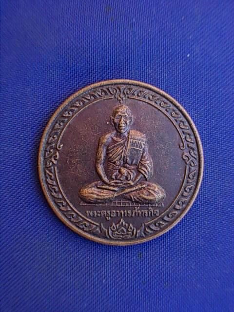 .. 20 บาท..ทุกรายการ..เหรียญพระครูอาทรภัทรกิจ วัดโพธิ์งาม จ.นครปฐม