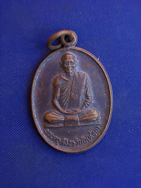 .. 20 บาท..ทุกรายการ..เหรียญพระครูสังวรวินัย(ห้อย) วัดเสนหา จ.นครปฐม
