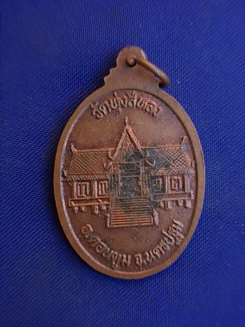 .. 20 บาท..ทุกรายการ..เหรียญพระครูวิจิตร คุณากร (ป.) วัดทุ่งสีหลง จ.นครปฐม