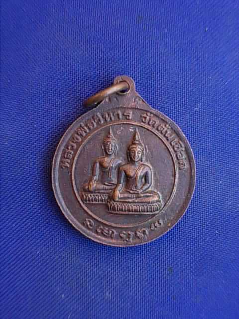 .. 20 บาท..ทุกรายการ..เหรียญหลวงพ่อวิหาร วัดต้นเชือก จ.นนทบุรี ปี 25