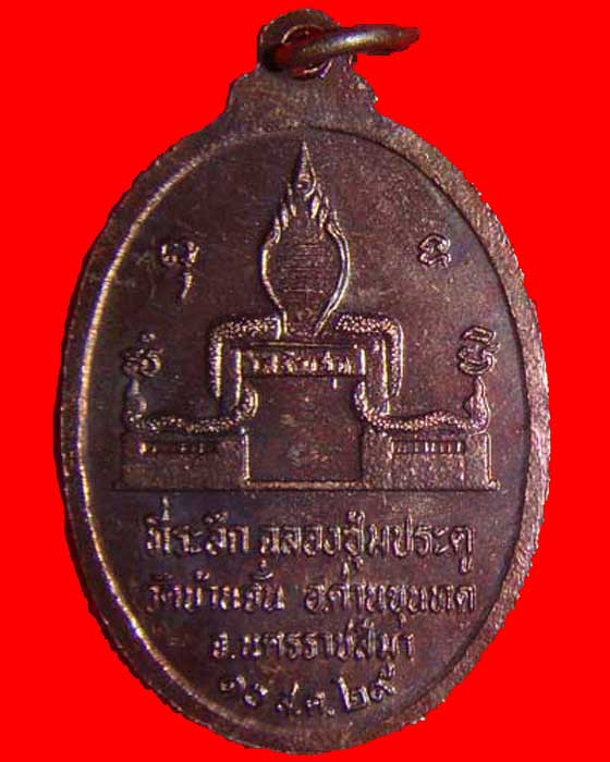 เหรียญหลวงพ่อคูณ ออกวัดบ้านจั่น ปี 2529