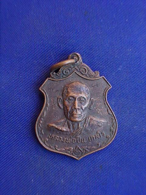 .. 20 บาท..ทุกรายการ..เหรียญหลวงพ่อชื่น เกสโร วัดสะแก จ.นนทบุรี ปี 25