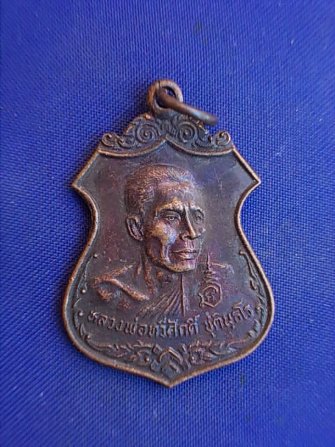 .. 20 บาท..ทุกรายการ..เหรียญหลวงพ่อทวีศักดิ์ (หลวงพ่อเสือดำ) วัดศรีนวลธรรมวิมล ปี 24