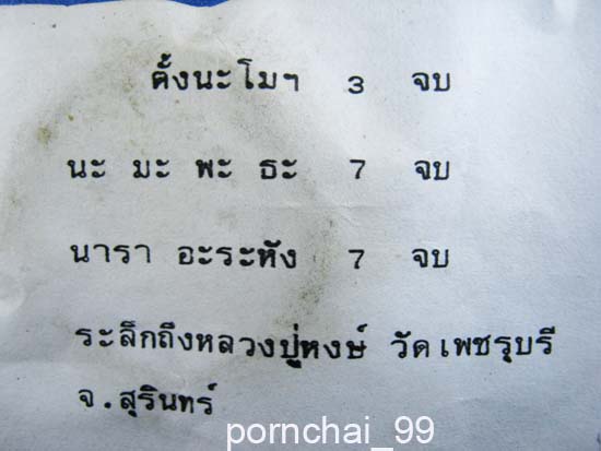 สีผึ้งหลวงปู่หงษ์วัดเพชรบุรี สุรินทร์