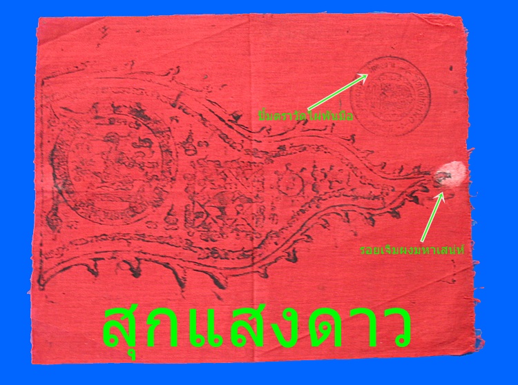 ผ้ายันต์นางกวักสีแดง หลวงพ่อสงวนวัดไผ่พันมือ