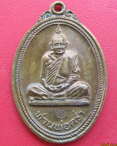 หลวงปู่คร่ำ วัดวังหว้า รุ่นสร้างพระบารมี อ.แกลง จ.ระยอง 